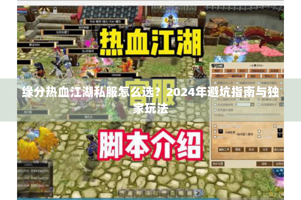 缘分热血江湖私服怎么选？2024年避坑指南与独家玩法