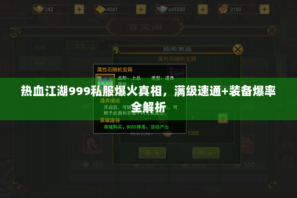 热血江湖999私服爆火真相，满级速通+装备爆率全解析