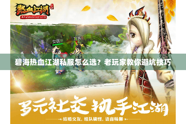 碧海热血江湖私服怎么选?老玩家教你避坑技巧 碧海热血江湖私服怎么选?老玩家教你避坑技巧