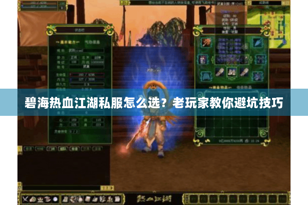 碧海热血江湖私服怎么选?老玩家教你避坑技巧 碧海热血江湖私服怎么选?老玩家教你避坑技巧