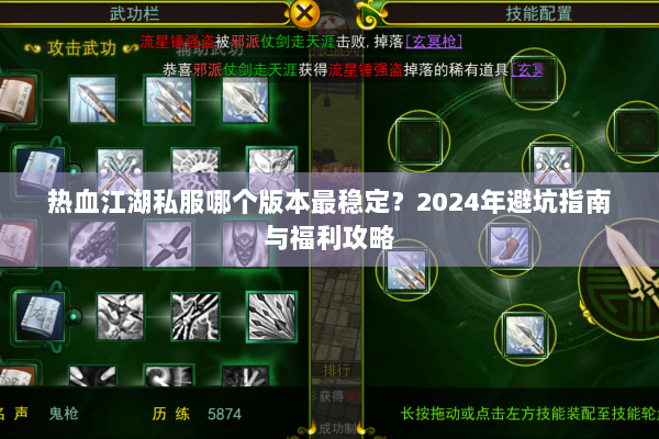 热血江湖私服哪个版本最稳定？2024年避坑指南与福利攻略