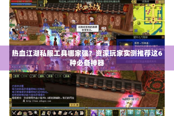 热血江湖私服工具哪家强？资深玩家实测推荐这6种必备神器
