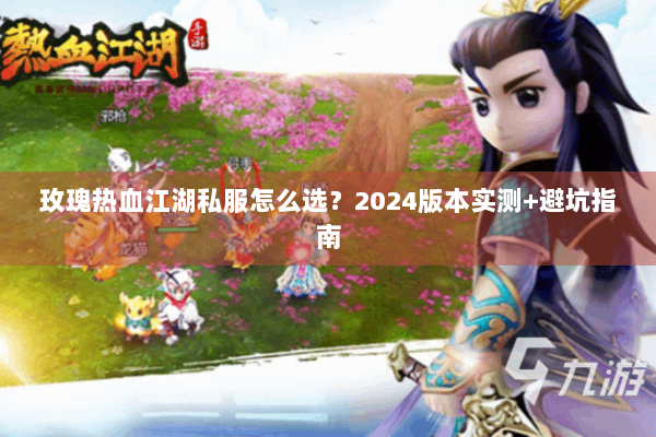 玫瑰热血江湖私服怎么选？2024版本实测+避坑指南