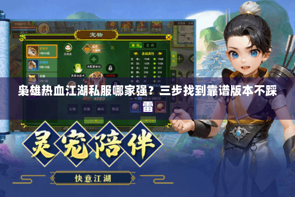 枭雄热血江湖私服哪家强？三步找到靠谱版本不踩雷
