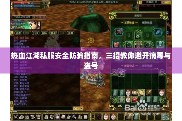 热血江湖私服安全防骗指南,三招教你避开病毒与盗号 热血江湖私服安全防骗指南,三招教你避开病毒与盗号