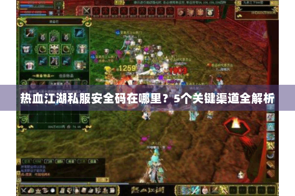 热血江湖私服安全码在哪里？5个关键渠道全解析