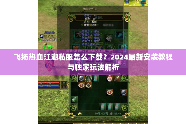 飞扬热血江湖私服怎么下载？2024最新安装教程与独家玩法解析