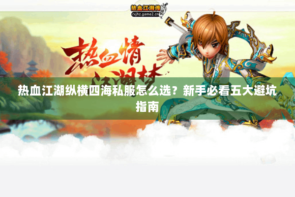 热血江湖纵横四海私服怎么选?新手必看五大避坑指南 热血江湖纵横四海私服怎么选?新手必看五大避坑指南