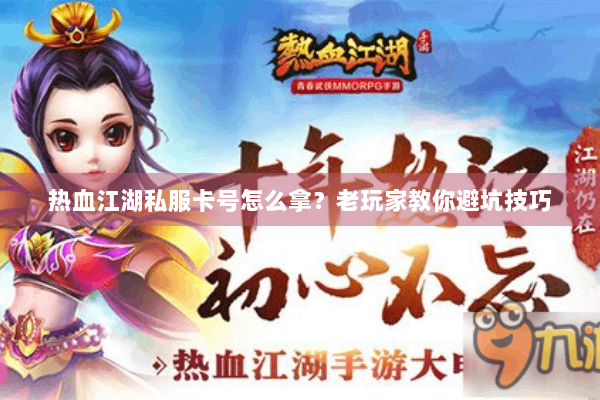 热血江湖私服卡号怎么拿?老玩家教你避坑技巧 热血江湖私服卡号怎么拿?老玩家教你避坑技巧