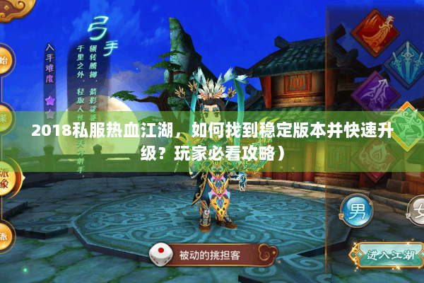 2018私服热血江湖,如何找到稳定版本并快速升级?玩家必看攻略) 2018私服热血江湖,如何找到稳定版本并快速升级?玩家必看攻略)