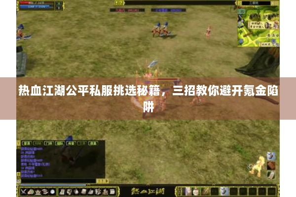 热血江湖公平私服挑选秘籍，三招教你避开氪金陷阱