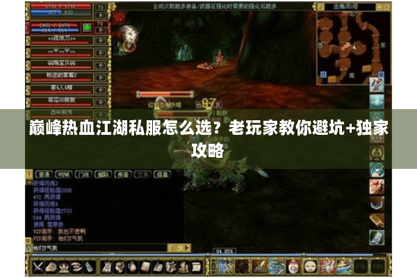 巅峰热血江湖私服怎么选？老玩家教你避坑+独家攻略