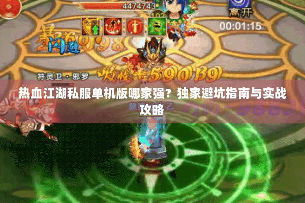 热血江湖私服单机版哪家强？独家避坑指南与实战攻略