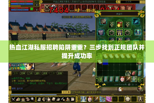 热血江湖私服招聘陷阱重重?三步找到正规团队并提升成功率 热血江湖私服招聘陷阱重重?三步找到正规团队并提升成功率