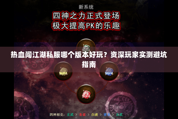 热血闯江湖私服哪个版本好玩？资深玩家实测避坑指南