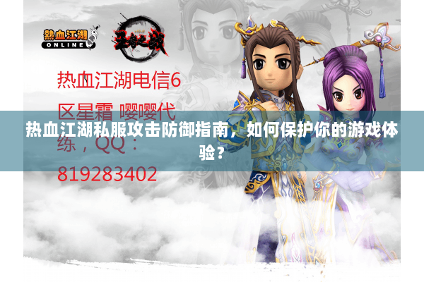 热血江湖私服攻击防御指南，如何保护你的游戏体验？