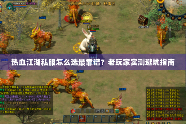热血江湖私服怎么选最靠谱？老玩家实测避坑指南