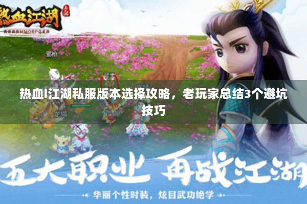 热血i江湖私服版本选择攻略，老玩家总结3个避坑技巧
