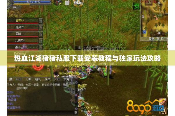 热血江湖猪猪私服下载安装教程与独家玩法攻略 热血江湖猪猪私服下载安装教程与独家玩法攻略