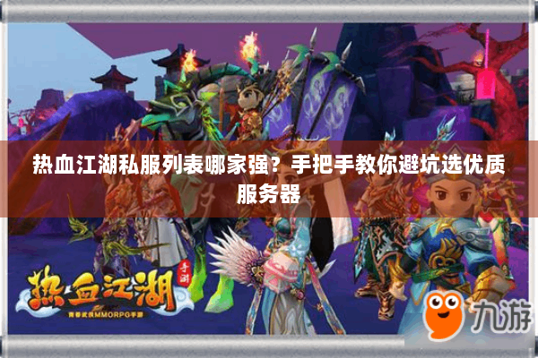热血江湖私服列表哪家强？手把手教你避坑选优质服务器
