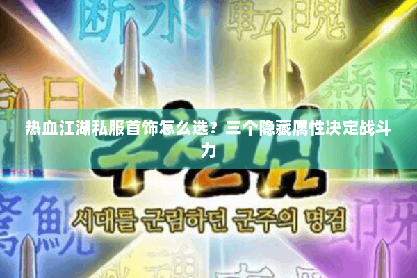 热血江湖私服首饰怎么选？三个隐藏属性决定战斗力