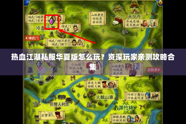 热血江湖私服华夏版怎么玩?资深玩家亲测攻略合集 热血江湖私服华夏版怎么玩?资深玩家亲测攻略合集