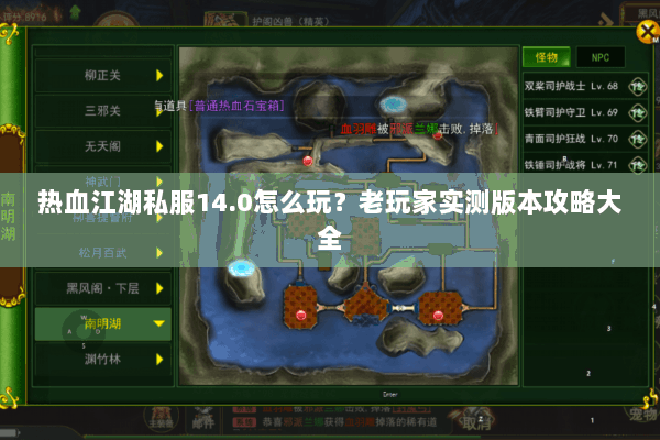 热血江湖私服14.0怎么玩？老玩家实测版本攻略大全