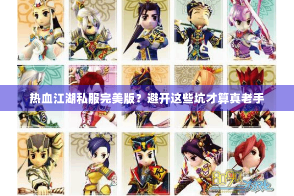 热血江湖私服完美版?避开这些坑才算真老手 热血江湖私服完美版?避开这些坑才算真老手