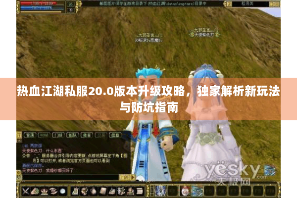 热血江湖私服20.0版本升级攻略，独家解析新玩法与防坑指南
