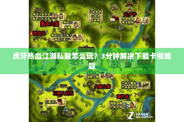 虎牙热血江湖私服怎么玩?3分钟解决下载卡顿难题 虎牙热血江湖私服怎么玩?3分钟解决下载卡顿难题