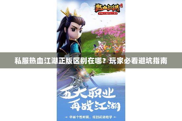 私服热血江湖正版区别在哪？玩家必看避坑指南