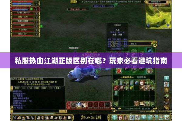 私服热血江湖正版区别在哪？玩家必看避坑指南