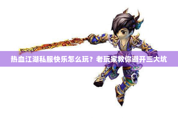 热血江湖私服快乐怎么玩？老玩家教你避开三大坑