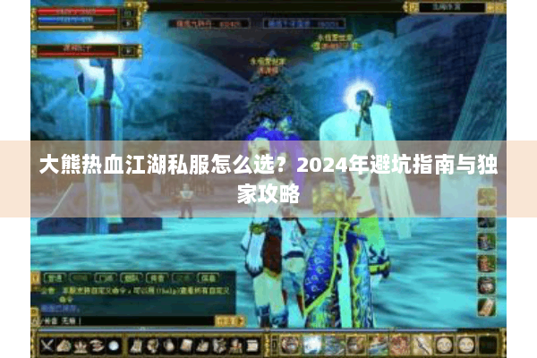 大熊热血江湖私服怎么选？2024年避坑指南与独家攻略