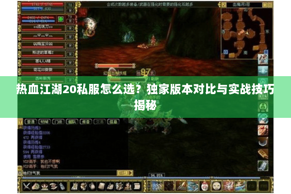 热血江湖20私服怎么选?独家版本对比与实战技巧揭秘 热血江湖20私服怎么选?独家版本对比与实战技巧揭秘