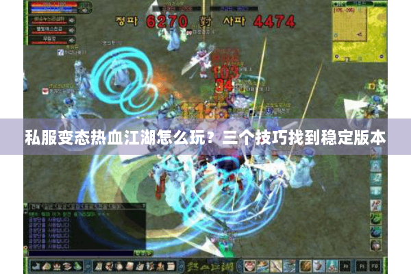 私服变态热血江湖怎么玩？三个技巧找到稳定版本