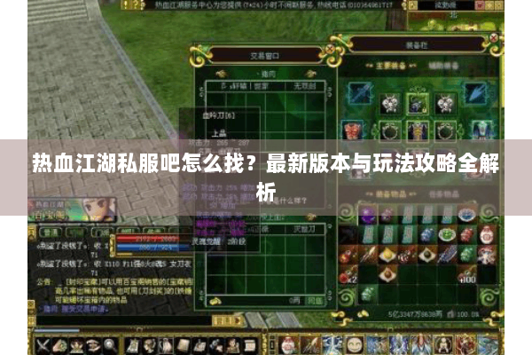 热血江湖私服吧怎么找？最新版本与玩法攻略全解析