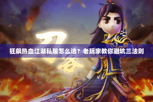 狂飙热血江湖私服怎么选？老玩家教你避坑三法则
