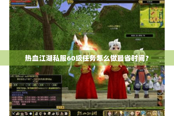 热血江湖私服60级任务怎么做最省时间？
