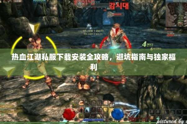热血江湖私服下载安装全攻略，避坑指南与独家福利