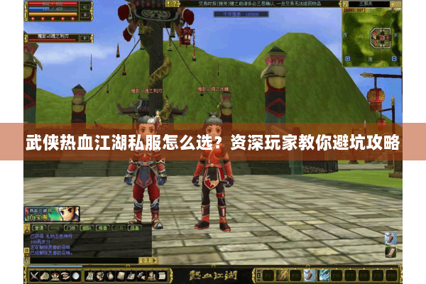 武侠热血江湖私服怎么选?资深玩家教你避坑攻略 武侠热血江湖私服怎么选?资深玩家教你避坑攻略