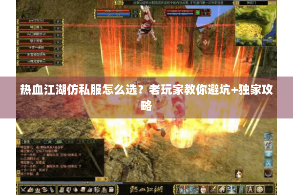 热血江湖仿私服怎么选？老玩家教你避坑+独家攻略