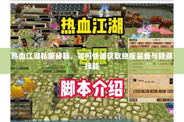 热血江湖私服秘籍，如何快速获取绝版装备与隐藏技能