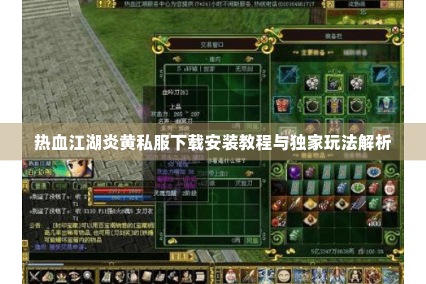 热血江湖炎黄私服下载安装教程与独家玩法解析 热血江湖炎黄私服下载安装教程与独家玩法解析