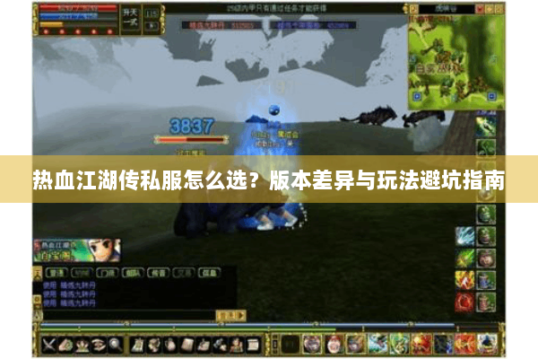 热血江湖传私服怎么选?版本差异与玩法避坑指南 热血江湖传私服怎么选?版本差异与玩法避坑指南