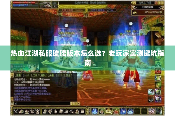 热血江湖私服琉璃版本怎么选？老玩家实测避坑指南