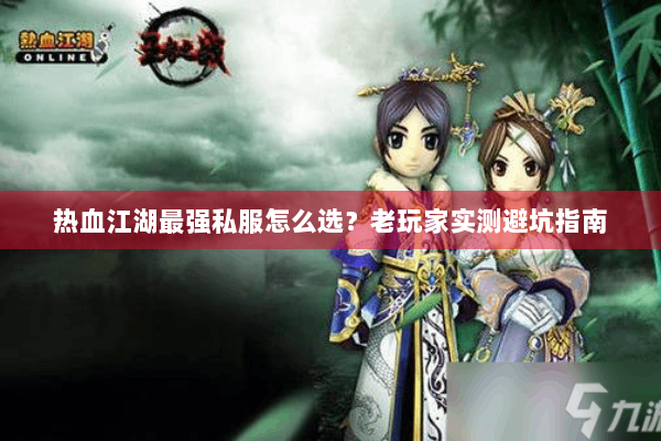 热血江湖最强私服怎么选?老玩家实测避坑指南 热血江湖最强私服怎么选?老玩家实测避坑指南