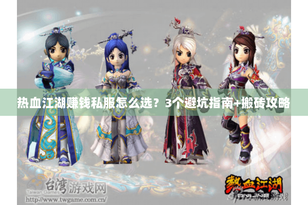 热血江湖赚钱私服怎么选？3个避坑指南+搬砖攻略