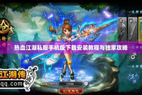 热血江湖私服手机版下载安装教程与独家攻略 热血江湖私服手机版下载安装教程与独家攻略