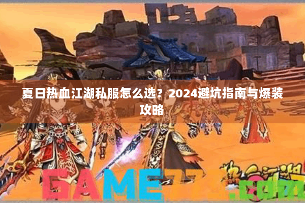 夏日热血江湖私服怎么选？2024避坑指南与爆装攻略